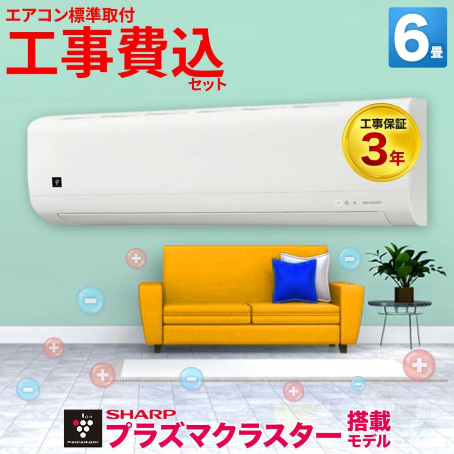 【最大10年延長保証対応】【工事保証3年】エアコン 6畳 工事費込み シャープ AY-T22DH-W プラズマクラスター 花粉対策 カビ抑制 ルームエアコン 冷暖房 単相100V