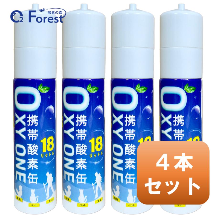酸素缶 携帯酸素 携帯酸素缶 [ OXY ONE ] 4本セット 携帯酸素ボンベ 携帯酸素スプレー 携帯酸素吸入器 O2ボンベ スプレー 圧縮型 18L 大容量