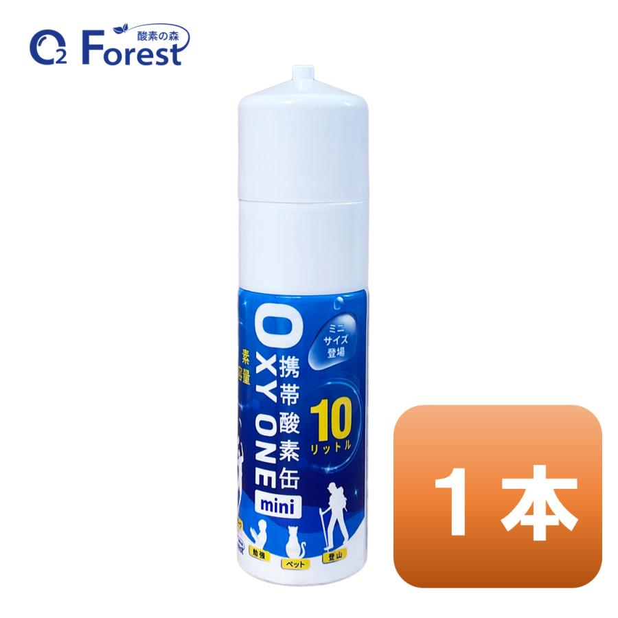 酸素缶 携帯酸素 携帯酸素缶 [ OXY ONE mini] 携帯酸素ボンベ 携帯酸素スプレー 携帯酸素吸入器 O2ボンベ スプレー 圧縮型 10L 大容量 1本