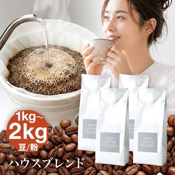 ☆2kg最安値級3,980円☆コーヒー豆 コーヒー粉 1kg / 2kg ハウスブレンド レギュラーコーヒー コーヒー 送料無料