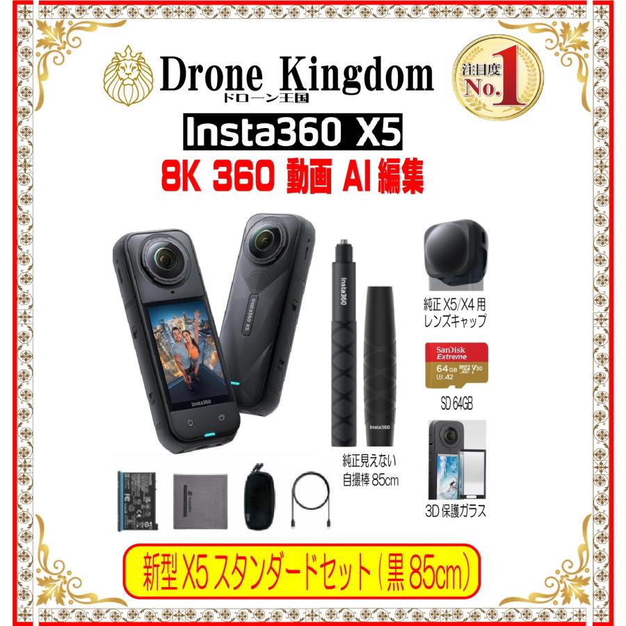 【セール 10100円引き！数量限定】新型Insta360 X5 STD本体＋自撮り棒85cmグリップ+純正X5/X4キャップ+メモリ64GB+3D保護ガラス