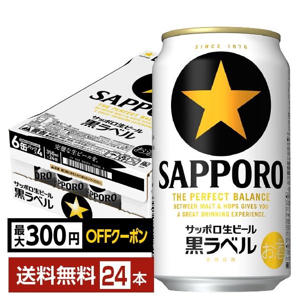 【先着順 最大300円OFFクーポン取得可】ビール サッポロ 黒ラベル 350ml 缶 24本 1ケース 送料無料