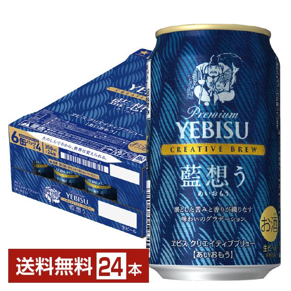 ポイント3倍 ビール 数量限定 サッポロ プレミアム エビス（ヱビス） クリエイティブブリュー 藍想う 350ml 缶 24本 1ケース 送料無料