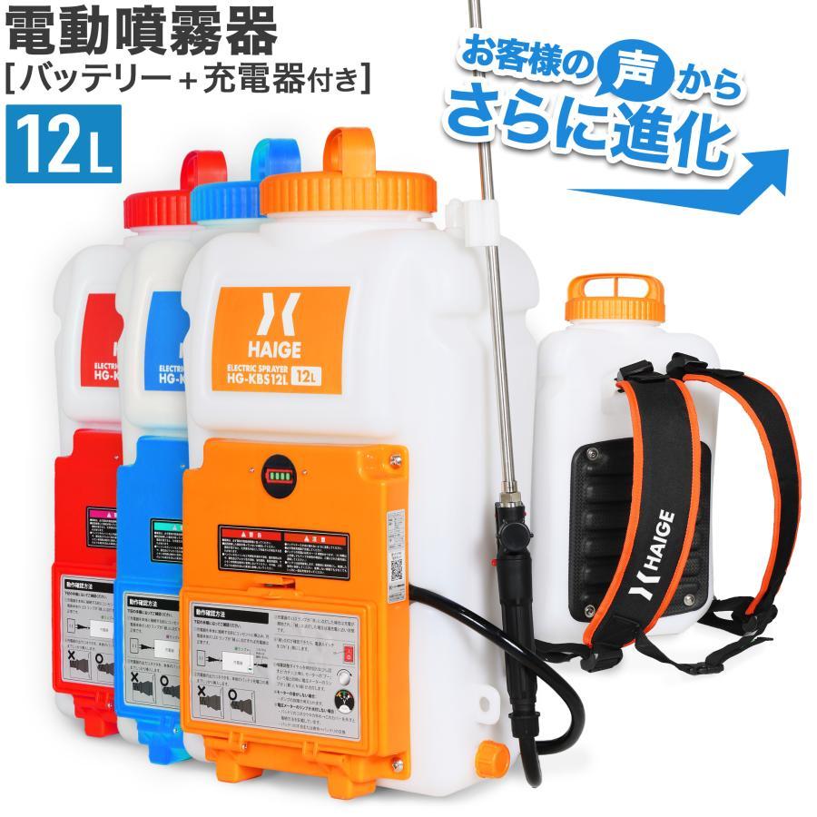 ハイガー 充電式電動噴霧器 12L 背負い式 バッテリー式 コードレス ノズル6種付 HG-KBS12L 1年保証