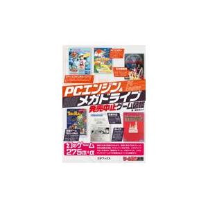 翌日発送・ＰＣエンジン＆メガドライブ発売中止ゲーム図鑑/鯨武長之助