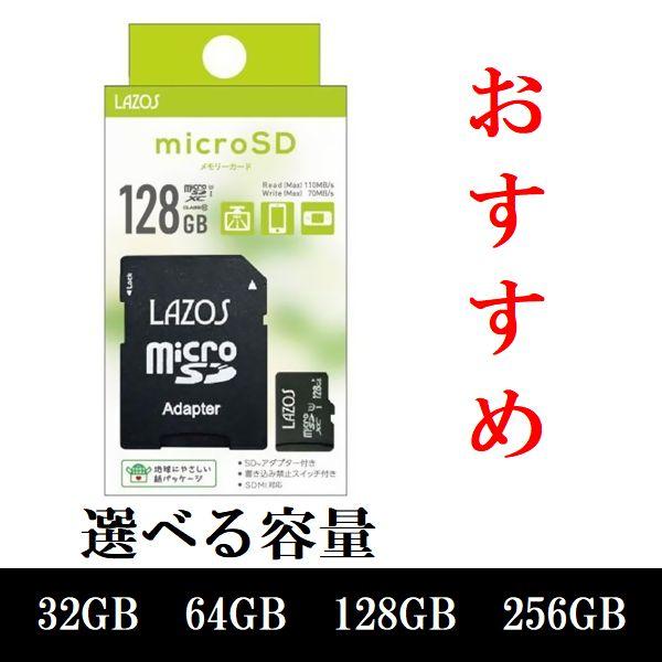 マイクロSDカード microSD 32GB 64GB 128GB 256GB SDHC SDXC LAZOS ラソス メモリーカード