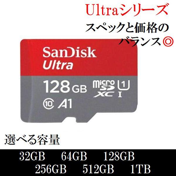 マイクロSDカード microSD 32GB 64GB 128GB 256GB 512GB 1TB SDHC SDXC SanDisk サンディスク Ultra