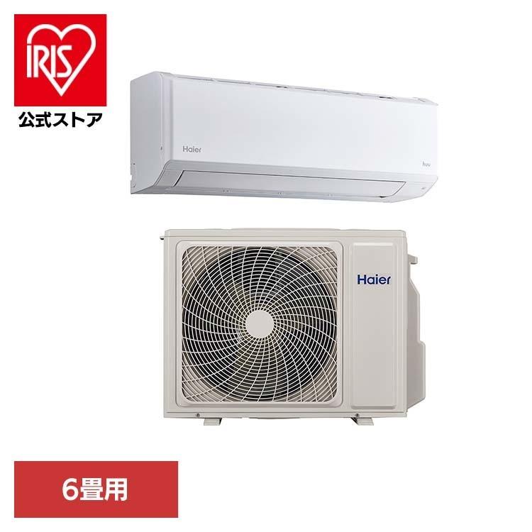 エアコン 6畳 6畳用 Haier 単品 工事無し 冷房 暖房 クーラー 快適 壁掛型 ルームエアコン 6畳用