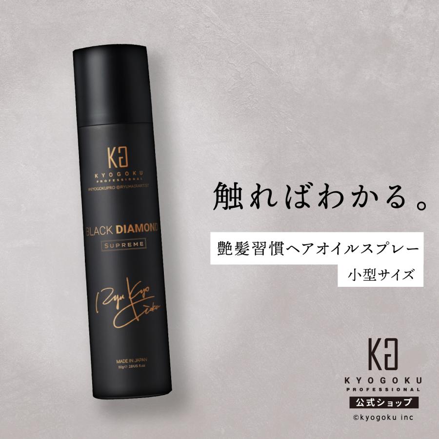 公式 【 KYOGOKU ブラックダイヤモンド シュプリーム 】ヘアオイル スプレー 洗い流さない ヘアトリートメント 小型 ミニ 80g ダメージケア 美容室専売 KG 京極