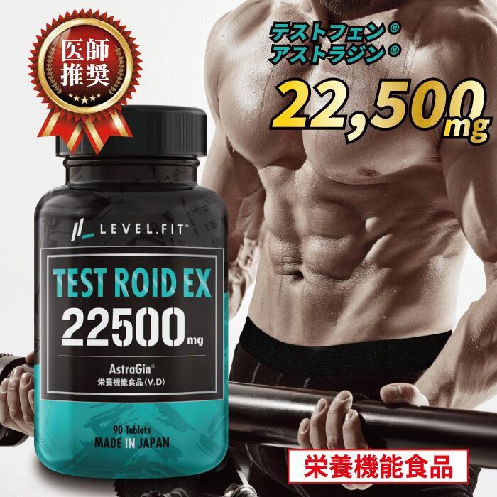 テストステロン LEVEL.FIT TEST ROID EX（テストロイドEX）90粒（30回目安） テストフェン サプリ 国産