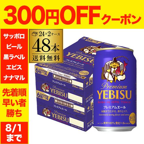 ビール サッポロ エビス プレミアムエール 350ml缶×48本 2ケース ご注文は2ケースまで1個口配送可能です AIB