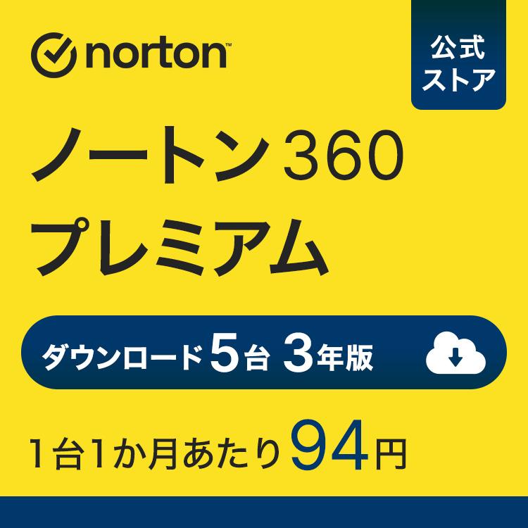 セキュリティソフト 3年 ダウンロード ノートン ノートン360 norton プレミアム 5台 3年版 50GB ダウンロード版 Mac Windows Android iOS 対応 PC 爆買