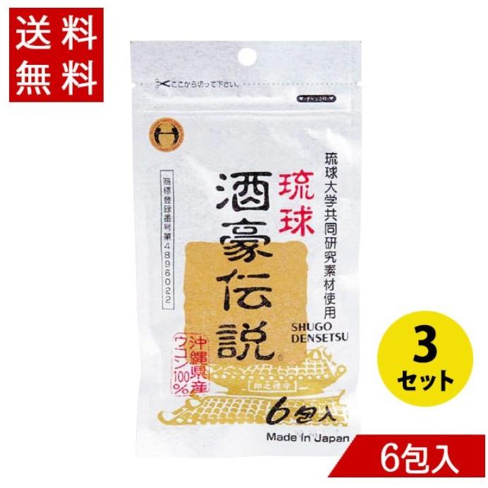 【おまけ】琉球酒豪伝説。 ウコン 琉球酒豪伝説 1.5g×6包×3セット