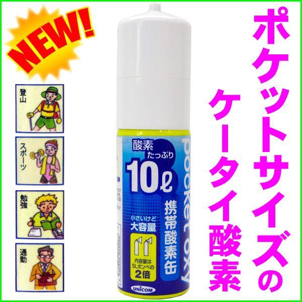 酸素ボンベ ユニコム 携帯酸素缶 ポケットオキシ 大容量10L コンパクトサイズ 酸素スプレー スポーツ 登山 緊急時 便利