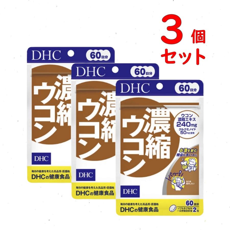 DHC 濃縮ウコン 60日分 3個セット 360粒 サプリメント クルクミン 送料無料 追跡可能