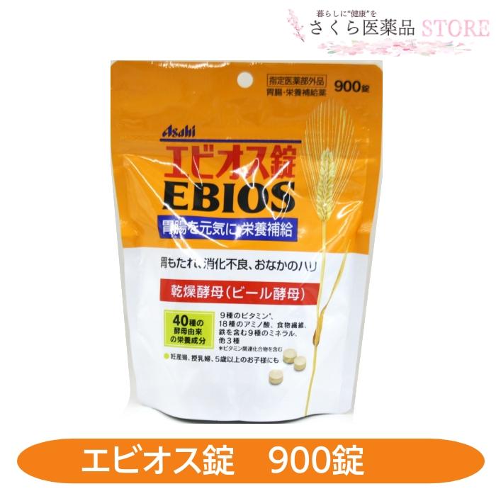 エビオス錠 900錠 ビール酵母 胃もたれ 消化不良 二日酔 おなかのハリ【指定医薬部外品】 アサヒ　送料無料