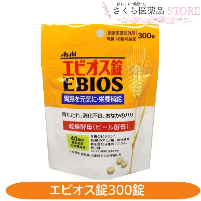 エビオス錠 300錠 ビール酵母 胃もたれ 消化不良 二日酔 おなかのハリ【指定医薬部外品】 アサヒ　送料無料