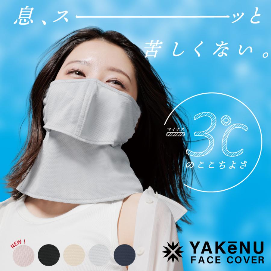 （ヤケーヌ公式）フェイスカバー ヤケーヌ爽クール 息苦しくない紫外線対策 UVカットマスク テニス ゴルフ 自転車 日焼け[M便 1/3]