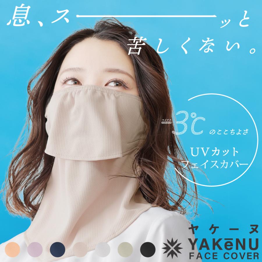 （ヤケーヌ公式）フェイスカバー ヤケーヌ スタンダード 息苦しくない紫外線対策 UVカットマスク テニス ゴルフ ラン 自転車 日焼け [M便 1/3]