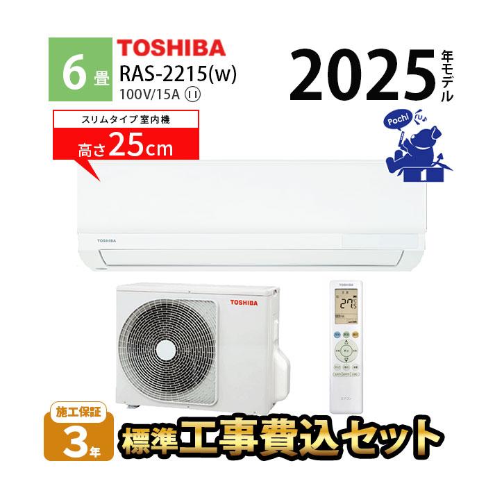 エアコン 6畳 工事費込 冷暖房 東芝 250mm シンプル コンパクト 単相100V セルフクリーン 2025年 RAS-2215-W