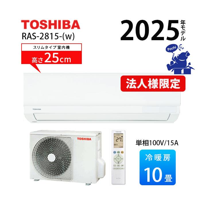 エアコン 冷暖房 東芝 コンパクト スリム 10畳用 単相100V シンプル ホワイト 2025年 250mm RAS-2815-W 法人様限定