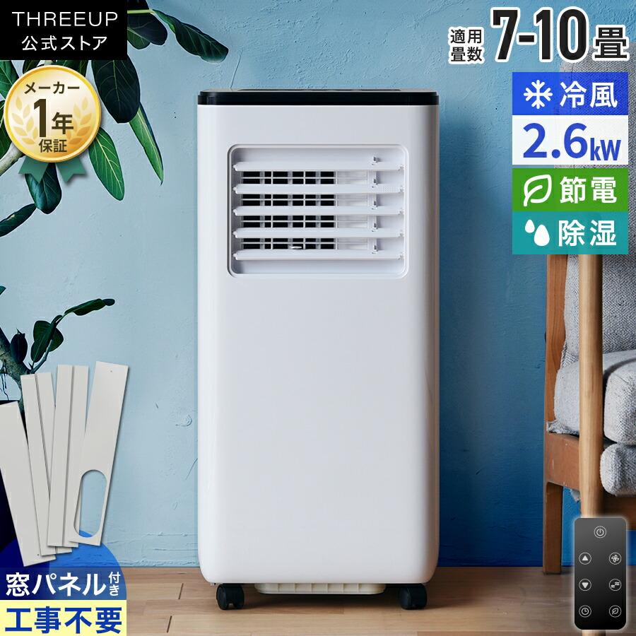 スポットクーラー スポットエアクーラー パワフル 移動式エアコン パワフル 冷風機 冷房 家庭用 夏対策 おしゃれ スリーアップ THREEUP EC-S0815 [メーカー保証]
