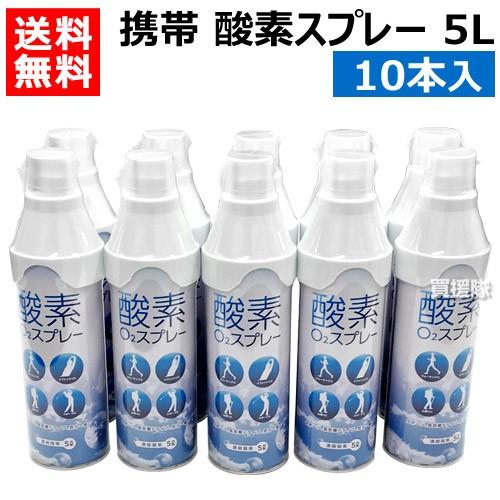 （P5倍）（毎月10日は買援隊の日）酸素ボンベ 携帯 5L 10本入
