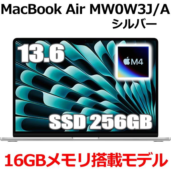 2025年モデル Apple MacBook Air 13.6インチ M4チップ MW0W3J/A 10コア SSD 256GB メモリ16GB シルバー MW0W3JA Retinaディスプレイ 新品 未開封