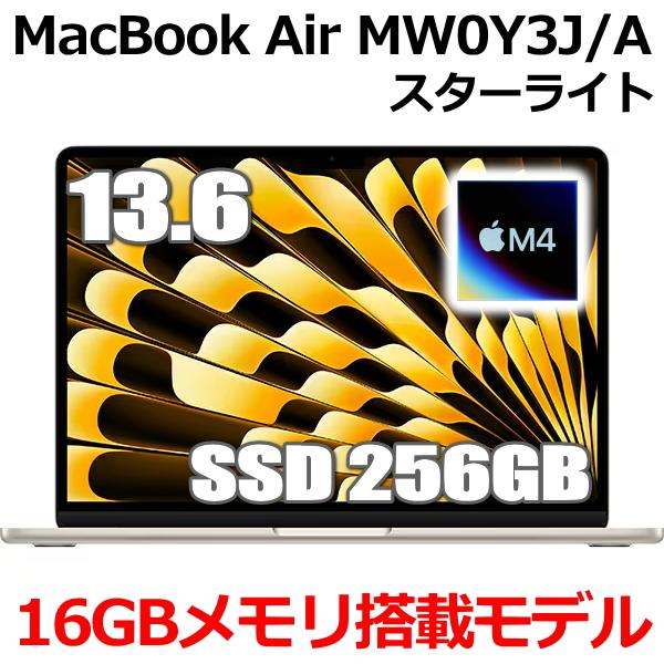 2025年モデル Apple MacBook Air 13.6インチ M4チップ MW0Y3J/A 10コア SSD 256GB メモリ16GB スターライト MW0Y3JA Retinaディスプレイ 新品 未開封
