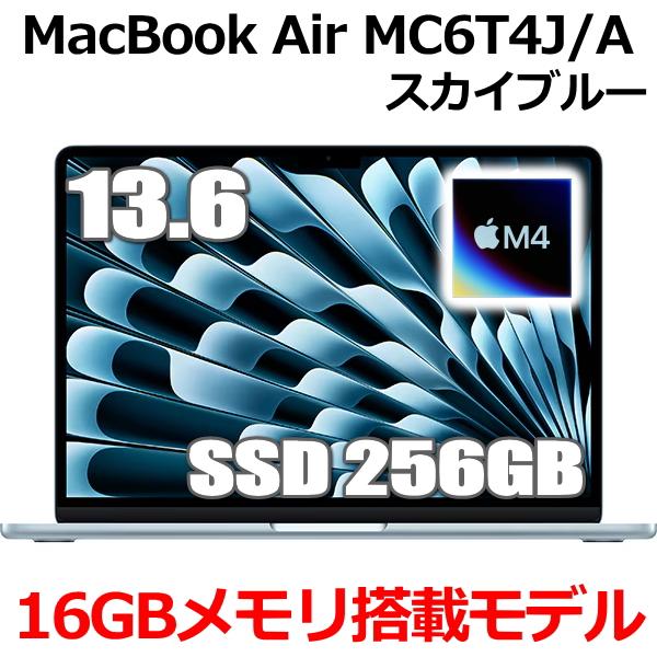 2025年モデル Apple MacBook Air 13.6インチ M4チップ MC6T4J/A 10コア SSD 256GB メモリ16GB スカイブルー MC6T4JA Retinaディスプレイ 新品