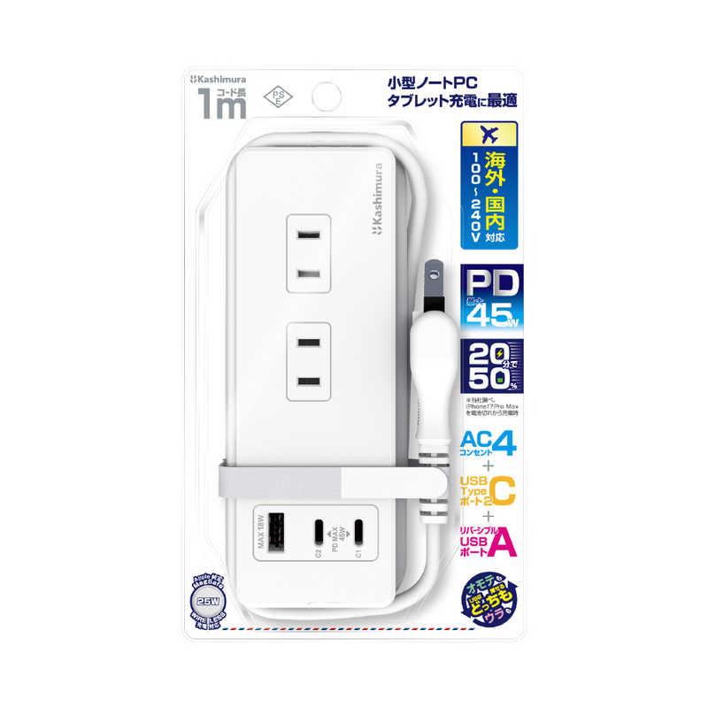 カシムラ　(国内/海外対応)旅行用電源タップAC4 USBA＋C2 PD45W 1m リバーシブル　WM-33