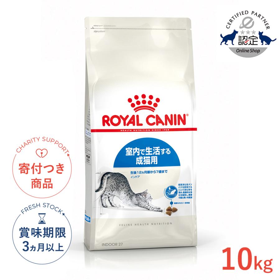 ロイヤルカナン インドア 10kg / 室内で生活する成猫用（生後12ヵ月齢から7歳まで） / ドライフード ジッパー有り