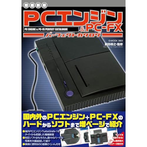 【増補新版】PCエンジン&amp;PC-FXパーフェクトカタログ (G-MOOK)