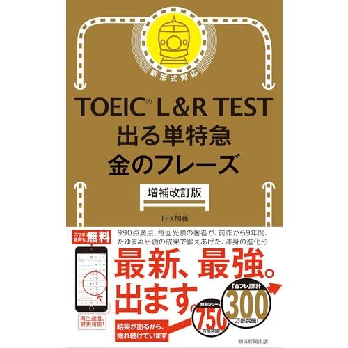 ［増補改訂版］TOEIC L&amp;R TEST 出る単特急 金のフレーズ (TOEIC TEST 特急シリーズ)