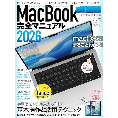 MacBook完全マニュアル2026（Tahoe対応／Air、Pro、Neo全機種対応版）