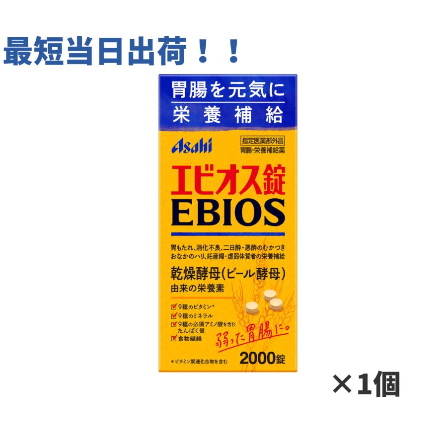 【指定医薬部外品】エビオス錠 2000錠 整腸 便通改善 ビール酵母 胃腸 栄養補給 食欲不振