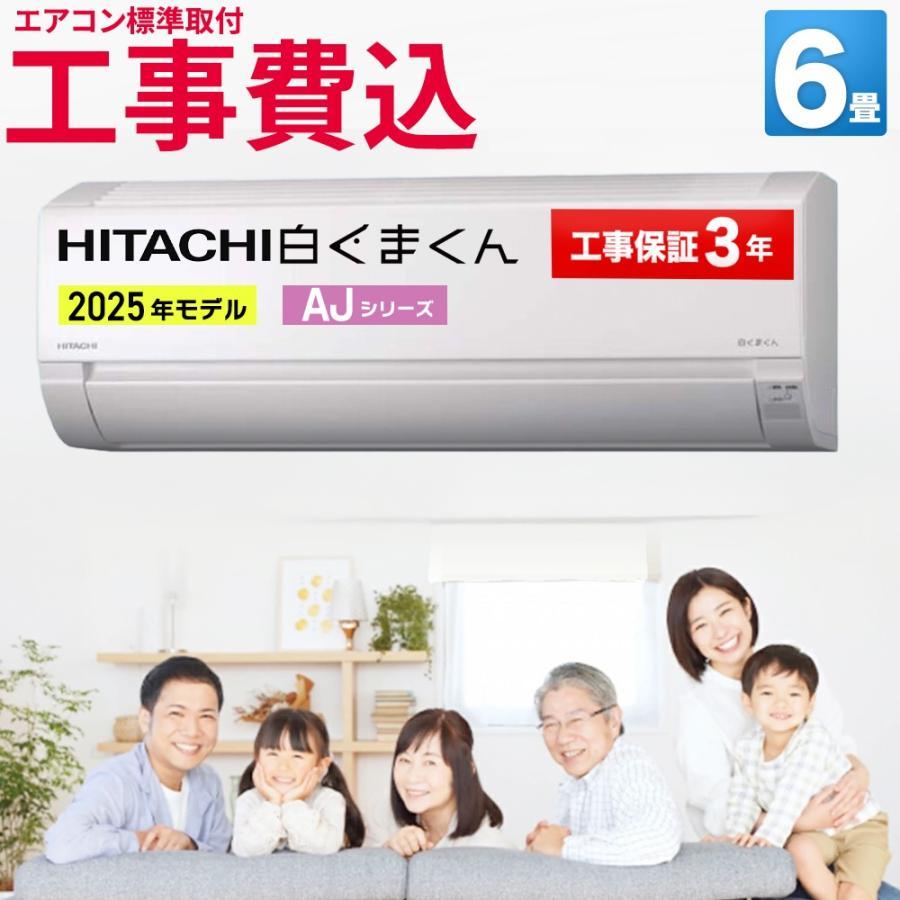 エアコン 6畳用 工事費込 冷暖房 日立 白くまくん コンパクト 単相100V シンプル 内部クリーン  AJシリーズ RAS-AJ2225S-W-SET 標準取付