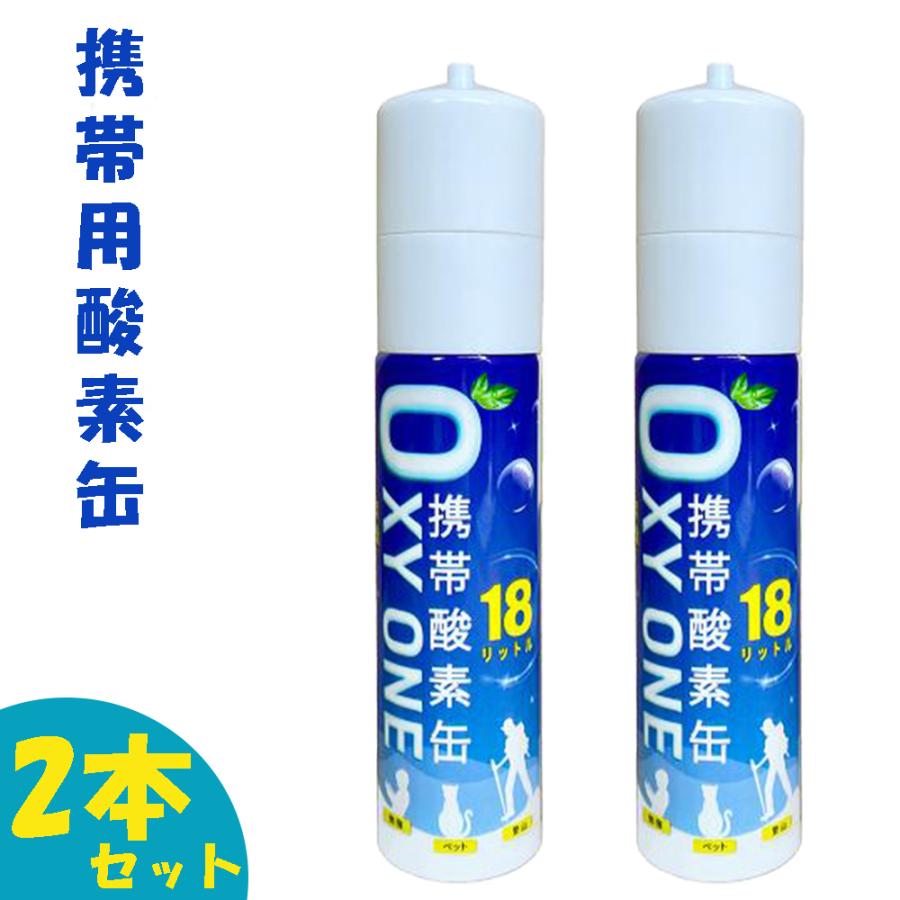 新作 携帯酸素缶 OXY ONE 携帯酸素ボンベ 携帯酸素スプレー 携帯酸素吸入器 携帯酸素発生器 O2ボンベ スプレー 圧縮型 18L 大容量 2本 爆買