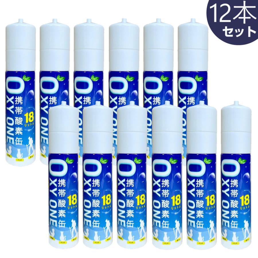 携帯酸素缶 OXY ONE 18L×12本セット スリム コンパクト 小型 大容量 酸素缶 オキシワン 持ち運び 携帯酸素ボンベ 携帯酸素スプレー 携帯酸素発生器 O2ボンベ