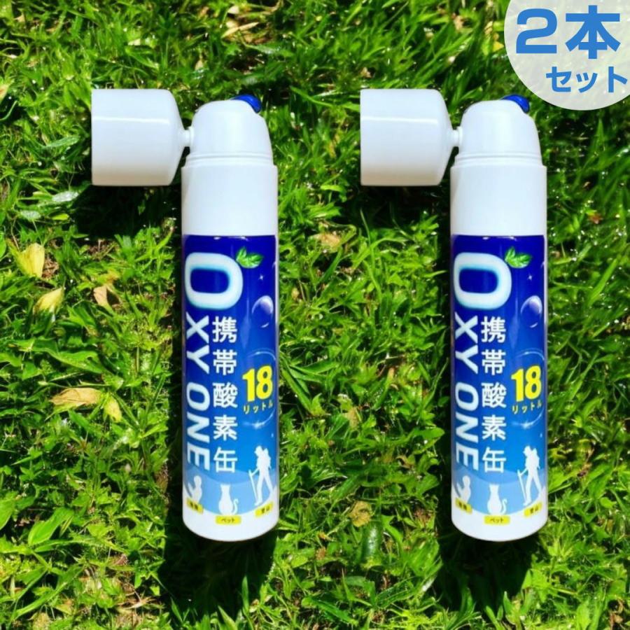 携帯酸素缶 OXY ONE 18L×2本セット スリム コンパクト 小型 大容量 酸素缶 オキシワン 持ち運び 携帯酸素ボンベ 携帯酸素スプレー 携帯酸素発生器 O2ボンベ