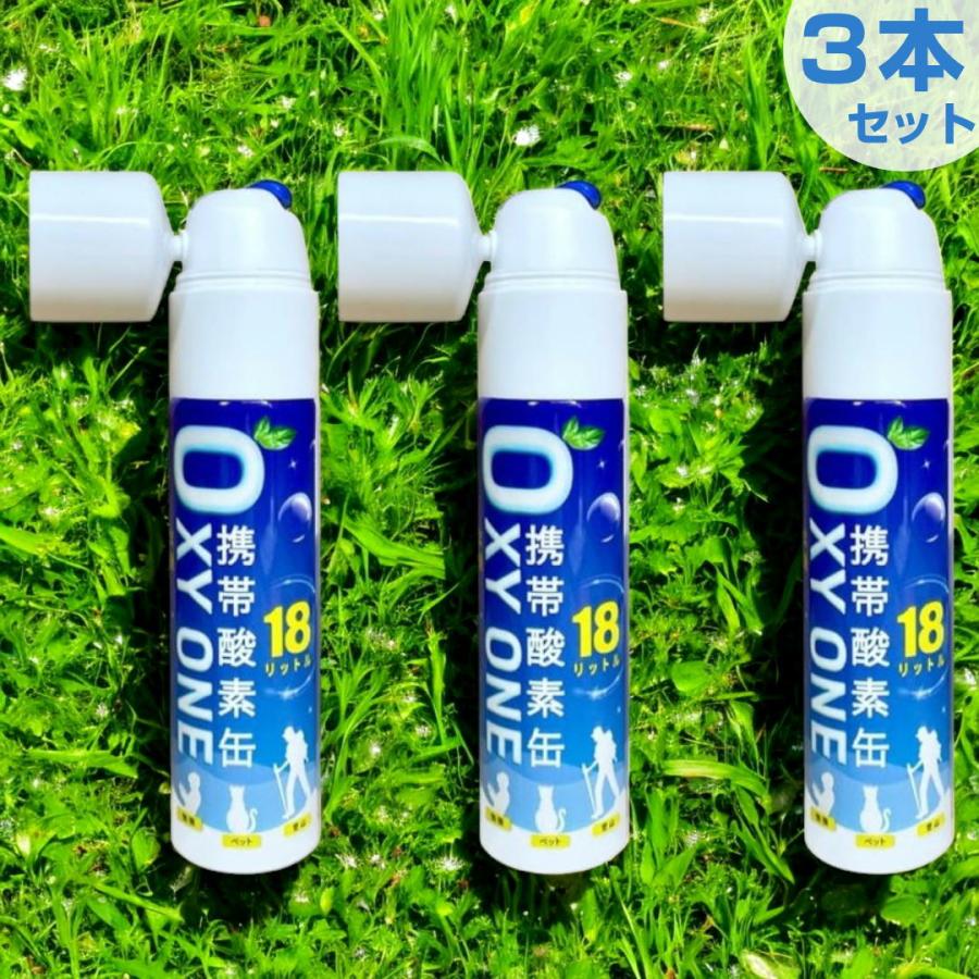 携帯酸素缶 OXY ONE 18L×3本セット スリム コンパクト 小型 大容量 酸素缶 オキシワン 持ち運び 携帯酸素ボンベ 携帯酸素スプレー 携帯酸素発生器 O2ボンベ