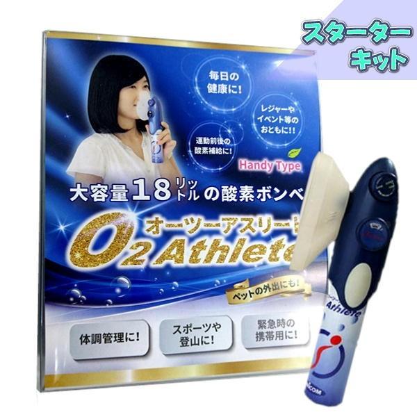 UNICOM 携帯酸素発生器 オーツーアスリート スターターキット  O2 Athlete スタートキット ユニコム