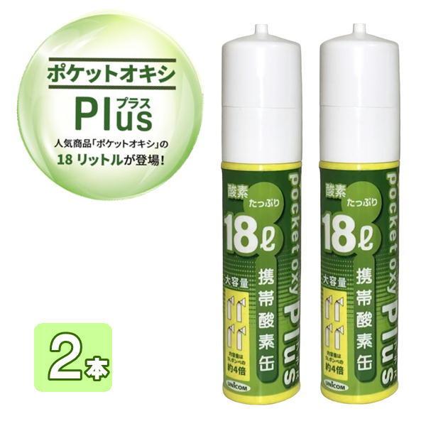 UNICOM 携帯酸素缶 ポケットオキシプラス pocket oxy Plus 酸素ボンベ  18L 2本セット ユニコム