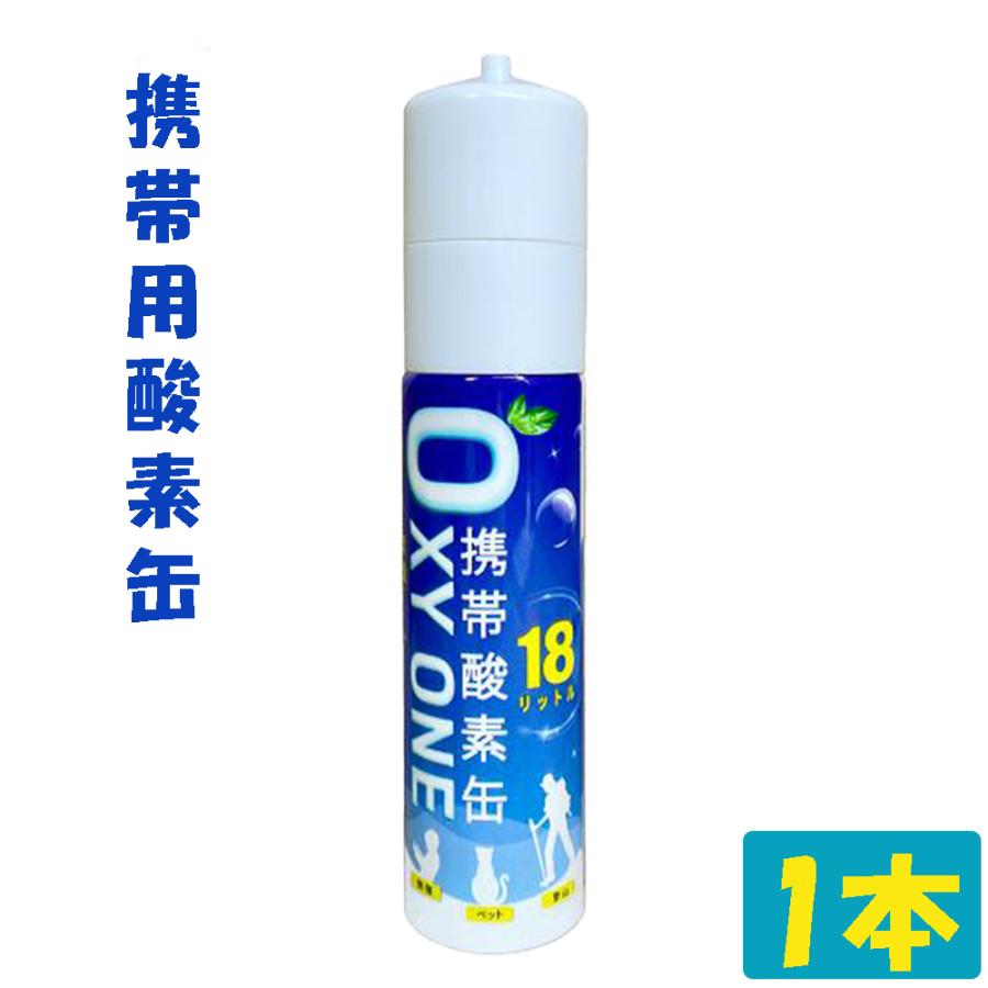 新作 携帯酸素缶 OXY ONE 携帯酸素ボンベ 携帯酸素スプレー 携帯酸素吸入器 携帯酸素発生器 O2ボンベ スプレー 圧縮型 18L 大容量 1本