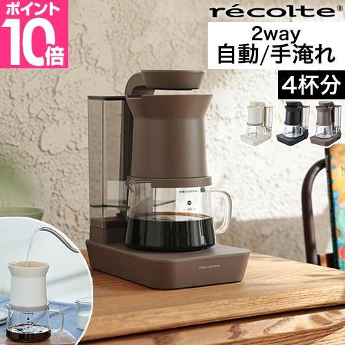 レコルト コーヒーメーカー おしゃれ 選べる豪華特典 レインドリップ コーヒーメーカー RDC-1 コーヒードリッパー コーヒードリップメーカー ハンドドリップ