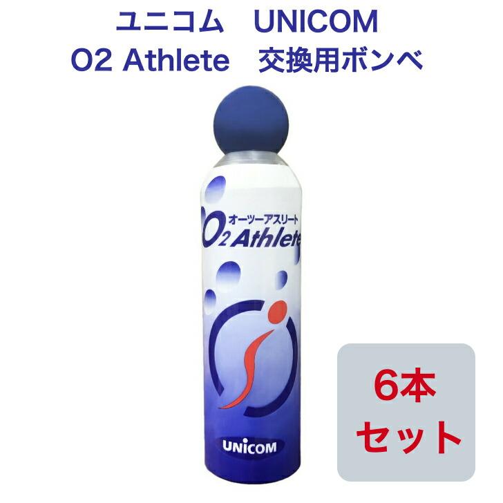 ユニコム UNICOM 02Athlete 交換用ボンベ缶 便利な詰め替え用 【6本セット】 登山用 防災用 軽量 携帯に便利 コンパクト酸素吸入 花粉対策 鼻詰まり 携帯酸素