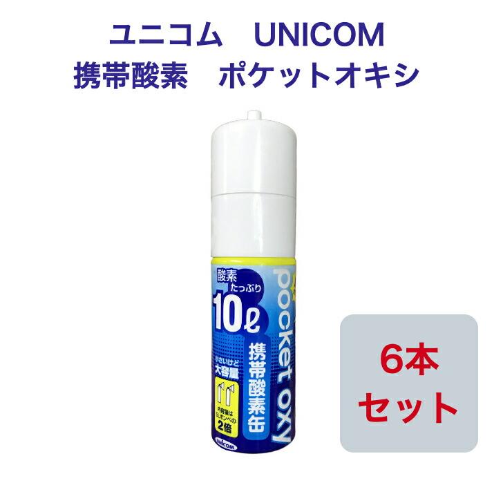 ユニコム UNICOM 携帯酸素 ポケットオキシ POX-04 圧縮型 10L 【6本セット】登山用 防災用 軽量 携帯に便利 コンパクト 安心  酸素吸入
