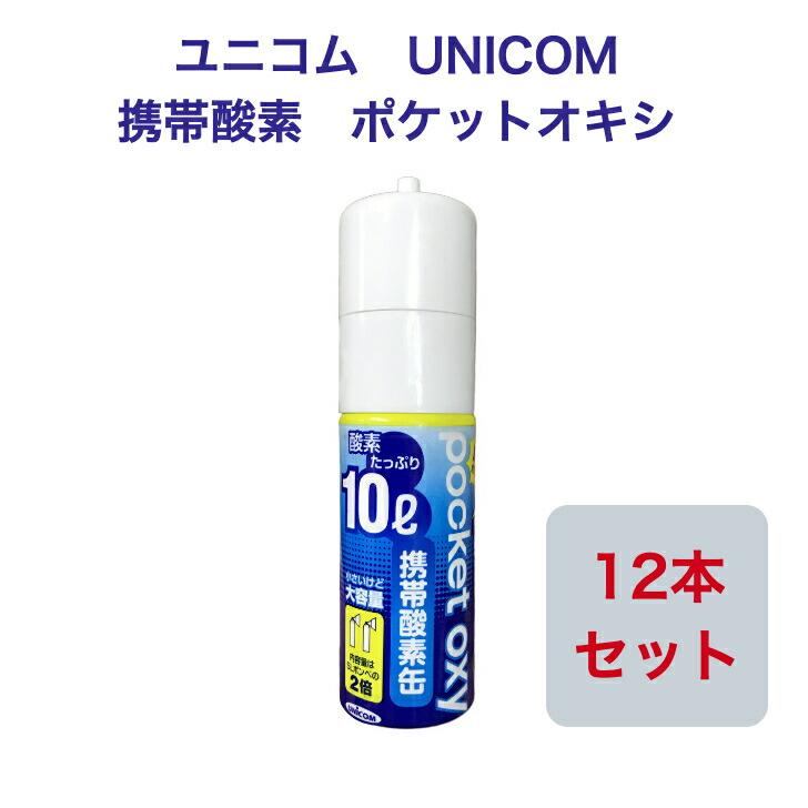 ユニコム UNICOM 携帯酸素 ポケットオキシ POX-04 圧縮型 10L 【12本セット】登山用 防災用 軽量 携帯に便利 コンパクト 安心  酸素吸入 花粉対策