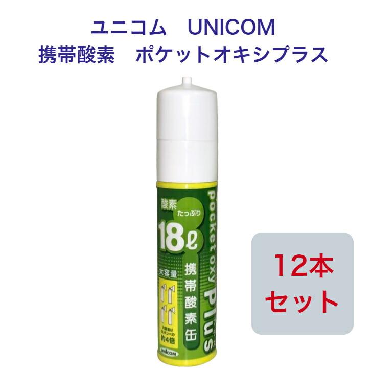 ユニコム UNICOM 携帯酸素 ポケットオキシプラス POX-05 圧縮型 18L 【12本セット】登山用 防災用 軽量 携帯に便利 コンパクト  安心  酸素吸入 花粉対策