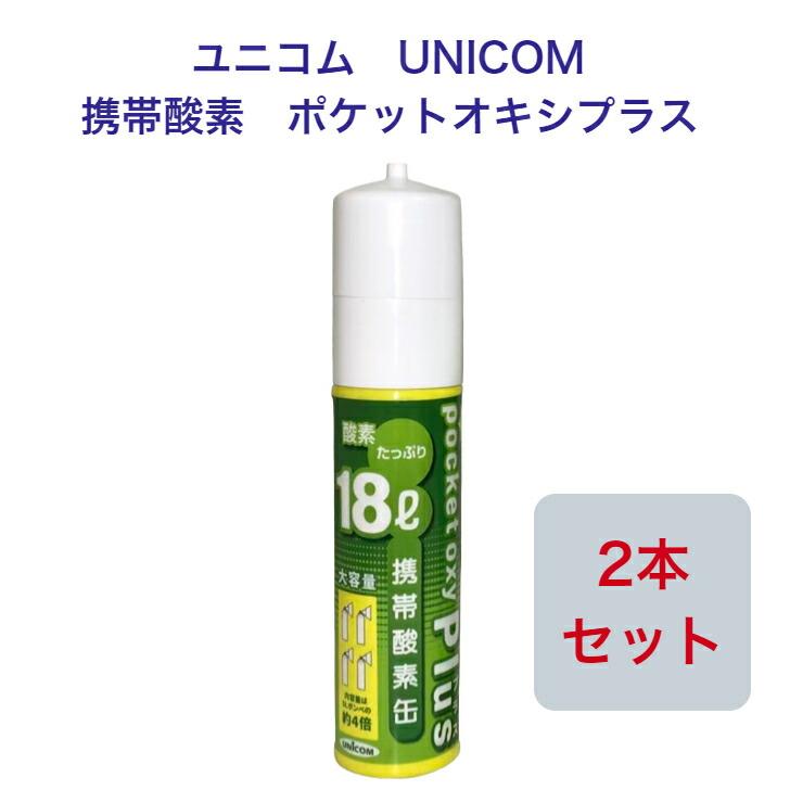 ユニコム UNICOM 携帯酸素 ポケットオキシプラス POX-05 圧縮型 18L 【2本セット】登山 防災  軽量 携帯に便利 コンパクト  酸素吸入 花粉対策 鼻詰まり